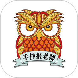 手抄报老师官方版