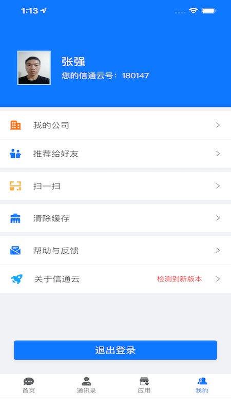 信通云最新版 v3.1.59 安卓版 2