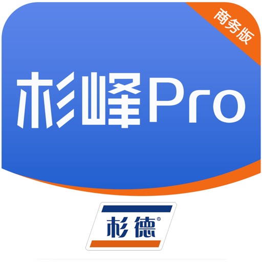 杉峰pro商务版app