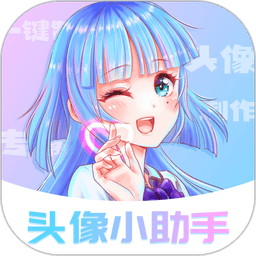 头像小助手免费版v1.5.6 安卓版