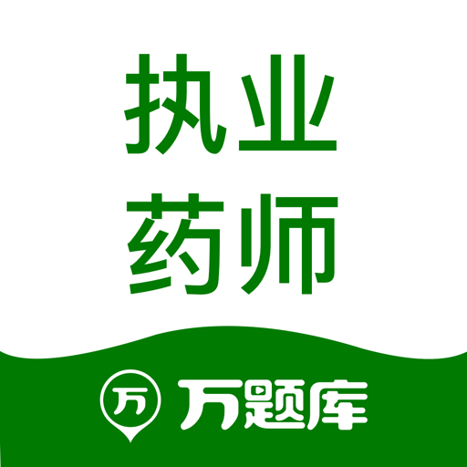 执业药师万题库免费