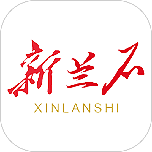 新兰石官方版