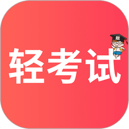 轻考试软件