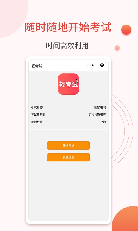 轻考试软件 v1.0.9 安卓版 3