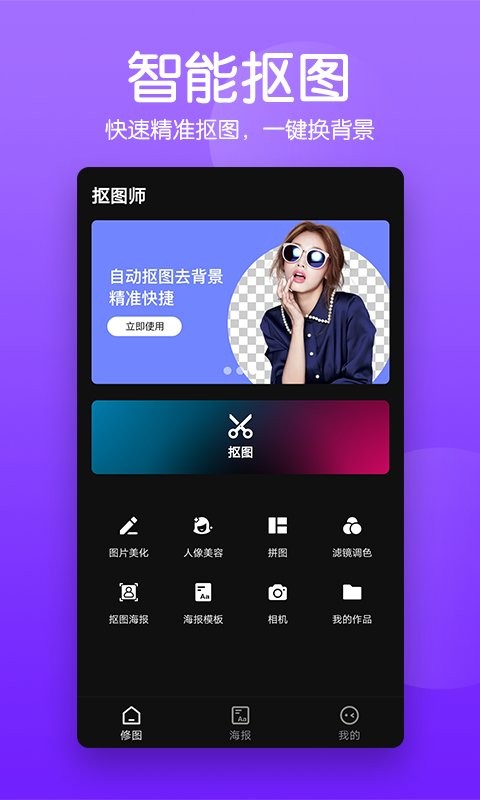 抠图师手机版 v2.3.2 安卓版 0