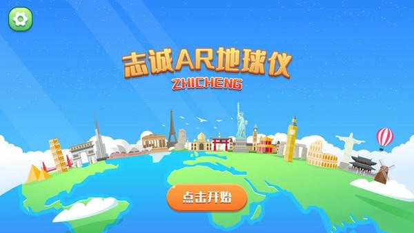 志诚AR地球仪手机版 v1.1.3 安卓版 0