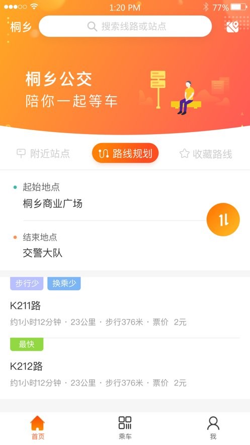 桐乡公交手机版 v2.2.6 安卓版 0