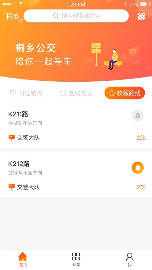 桐乡公交手机版 v2.2.6 安卓版 1