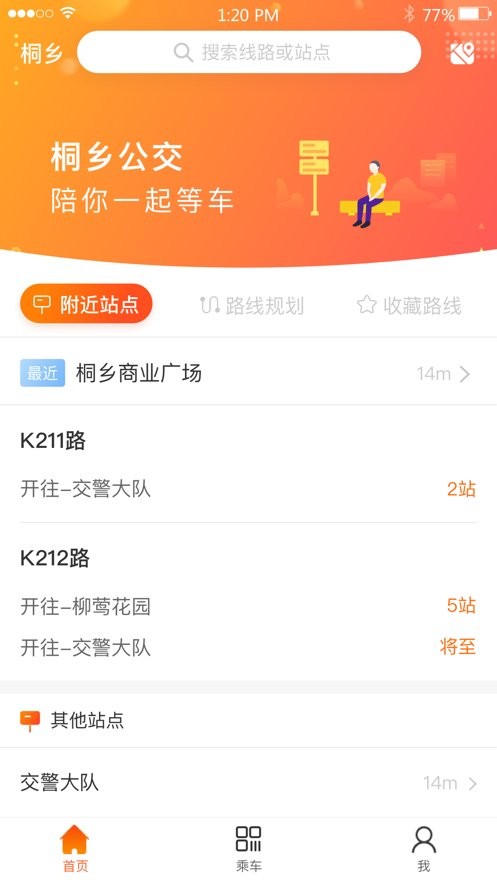 桐乡公交手机版 v2.2.6 安卓版 2