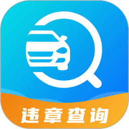 122违章查询软件