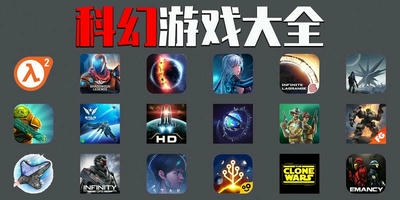 科幻游戏