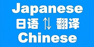 日语翻译软件
