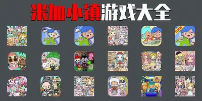 米加小镇