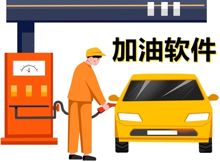 加油软件