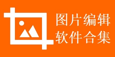 图片编辑软件