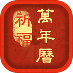 祈福万年历2024最新版