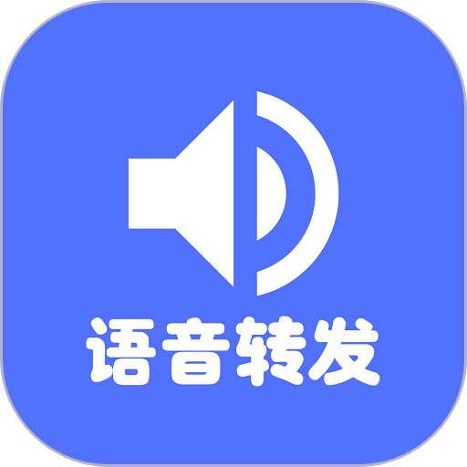 语音转发最新版