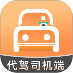 代驾人司机端