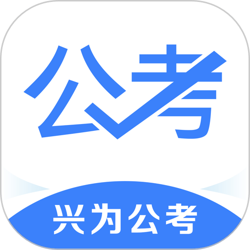 兴为公考软件
