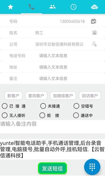 yuntel电话助手 v5.2.5 安卓版 0