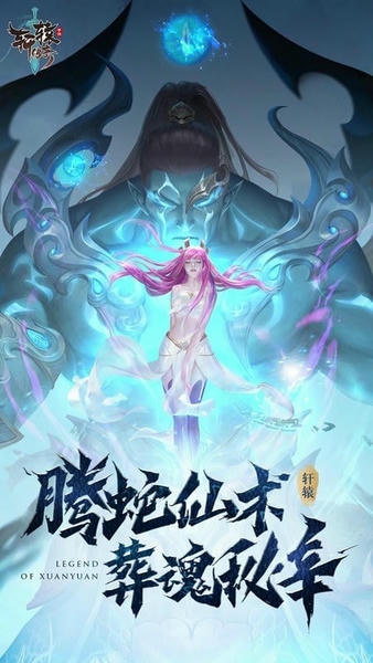 轩辕传奇 轩辕传奇游戏下载安装