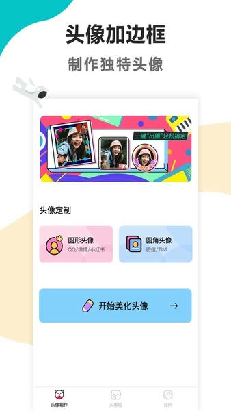 头像制作美化软件 v1.3.6 安卓版 0