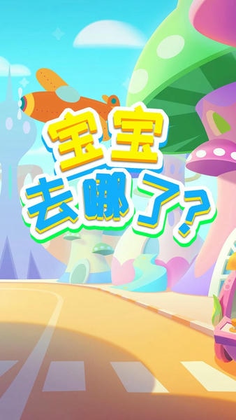 宝宝去哪了手游 v2.1 安卓版 3