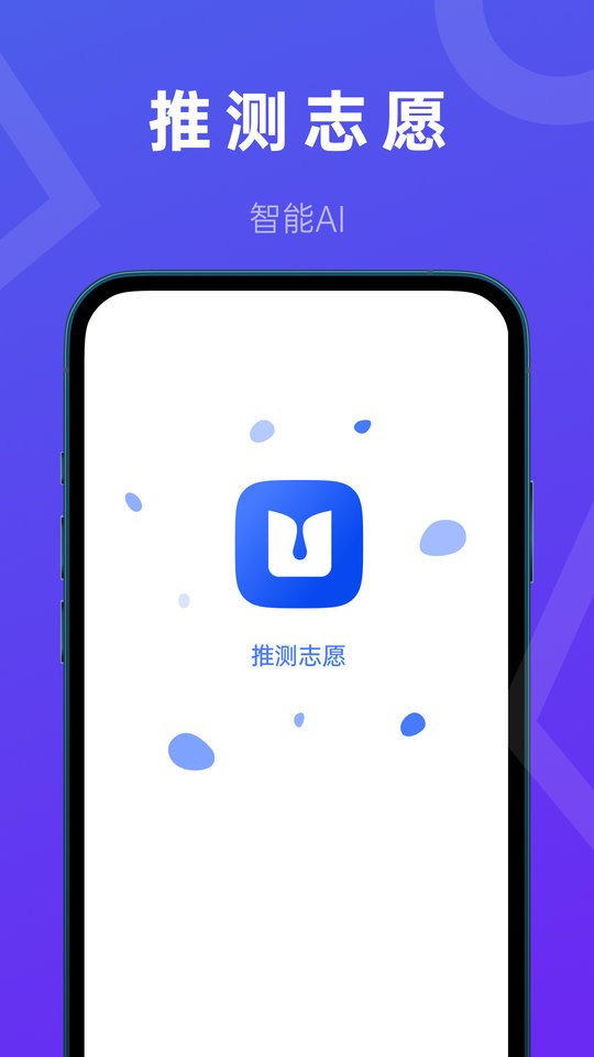 推测志愿最新版 v3.1.9 安卓版 0