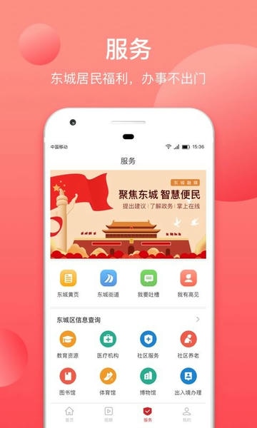 北京东城软件 v2.6.3 安卓版 1