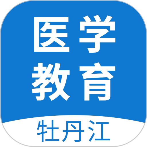 牡丹江医学教育网平台
