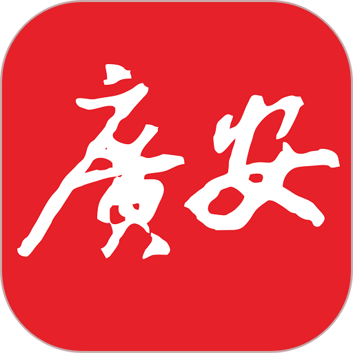 今日广安最新版