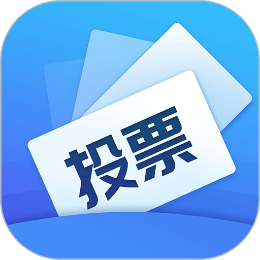 投票易软件v1.0.8 安卓版