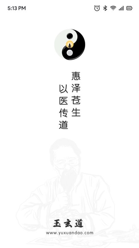 玉玄道app v4.1.3 安卓版 0