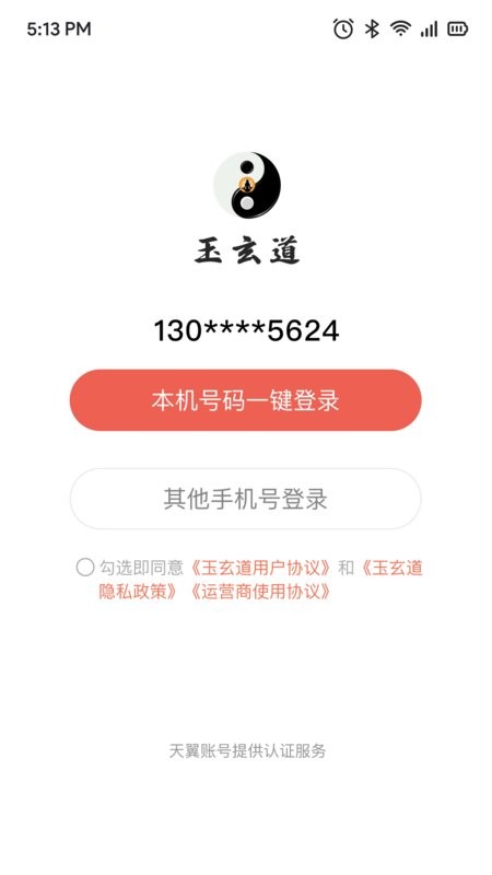 玉玄道软件免费下载