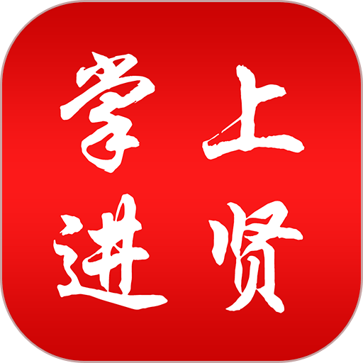 掌上进贤手机版