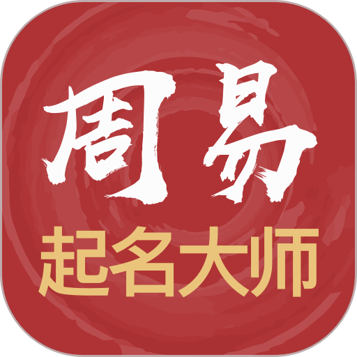 周易起名大师appv3087_0_75 安卓版
