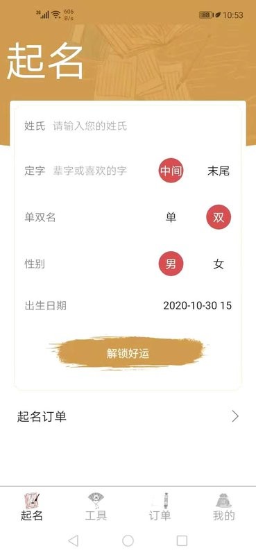 周易起名大师app v3087_0_75 安卓版 3