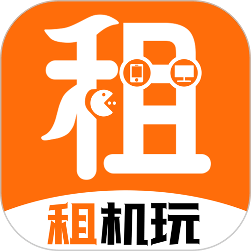 租机玩手机版
