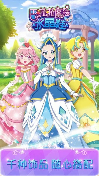 巴啦啦魔法水晶鞋最新版 巴啦啦魔法水晶鞋官方版