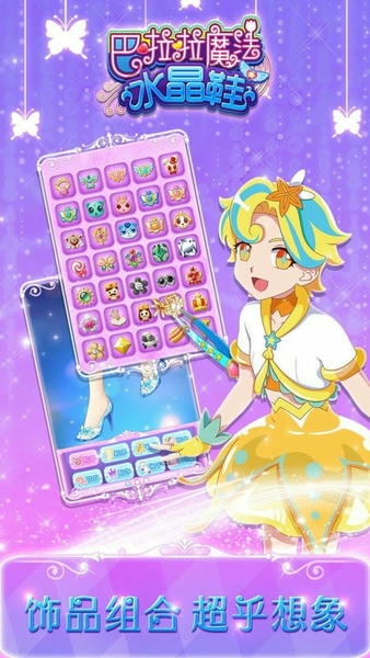 巴啦啦魔法水晶鞋最新版 v3.0.0 安卓版 2