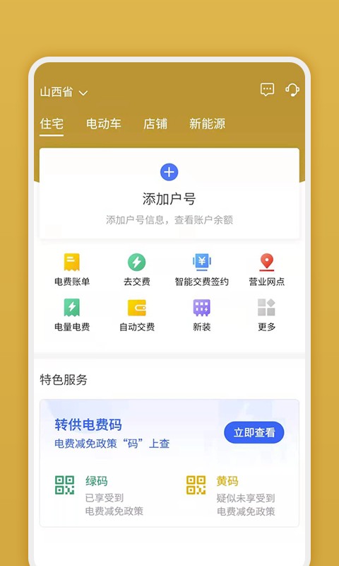山西网上地电客户端 v1.0.16 安卓版 0