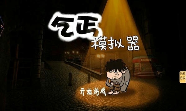 乞丐模拟器中文版 乞丐模拟器手机版