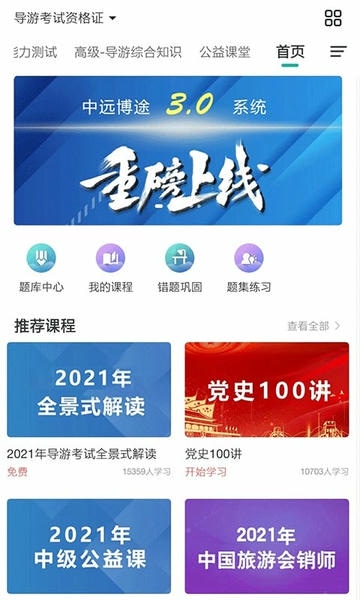 中远博途导游培训 v3.0.1.24 安卓版 3