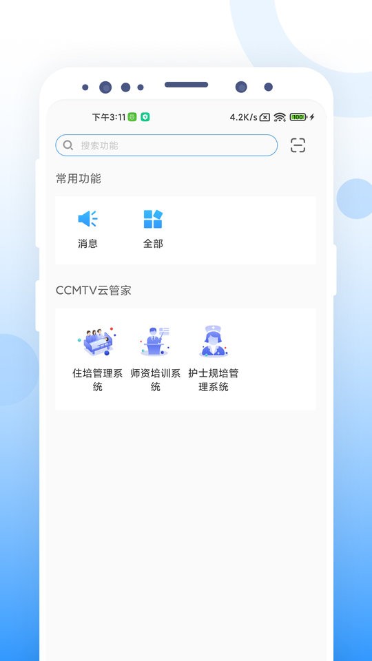 ccmtv云管家一体化平台 v1.1.8 安卓版 0