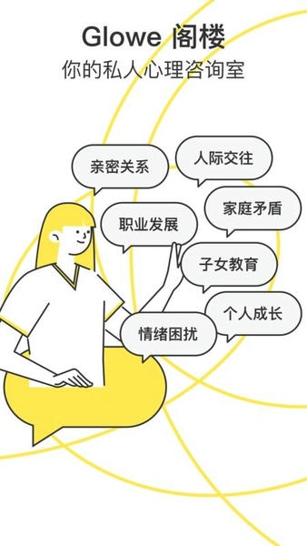 Glowe 阁楼心理 v4.9.0 安卓版 0