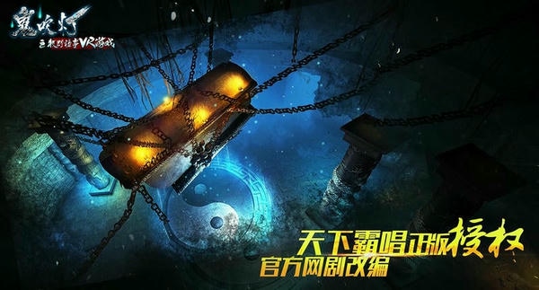 鬼吹灯之牧野诡事vr游戏 v5.1.1 安卓版 0