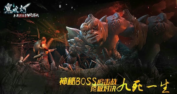 鬼吹灯之牧野诡事vr游戏 v5.1.1 安卓版 1