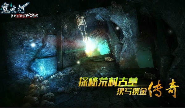 鬼吹灯之牧野诡事vr游戏 鬼吹灯之牧野诡事vr版下载