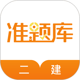 二建准题库官方版