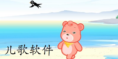 儿歌软件